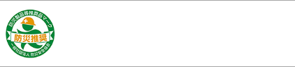 OXY MIST(オキシミスト)技術は一般社団法人防災安全協会の推奨認証を取得